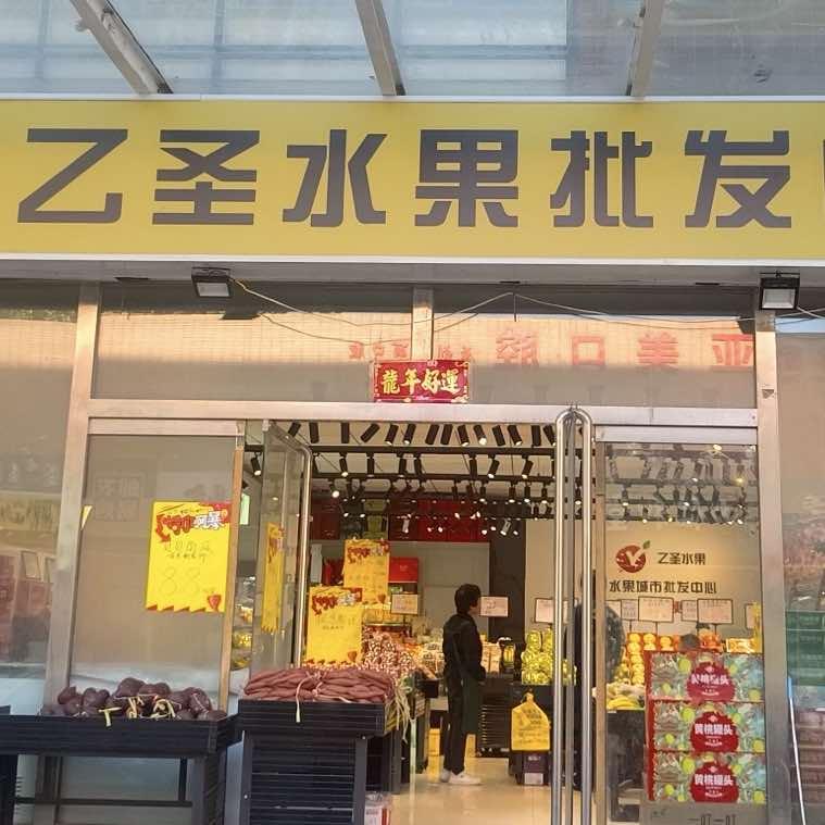 呼市乙圣水果批发中心
