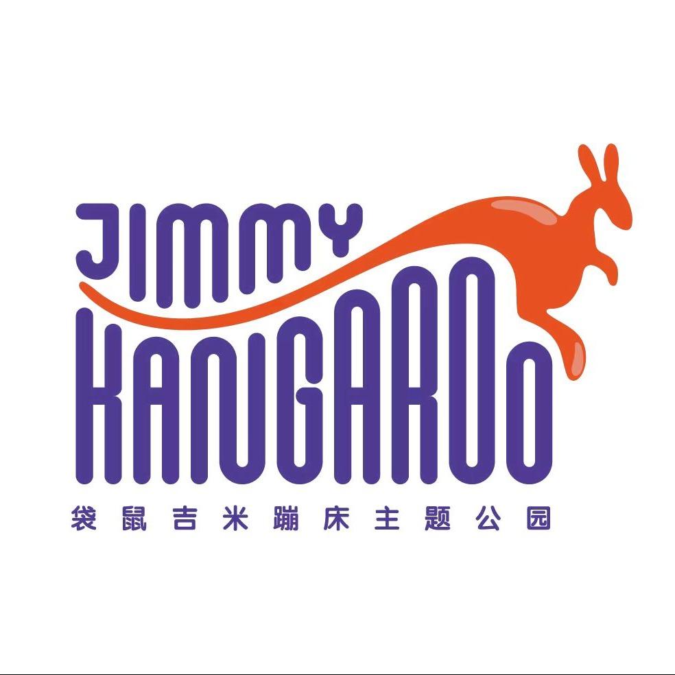 袋鼠吉米蹦床主题公园