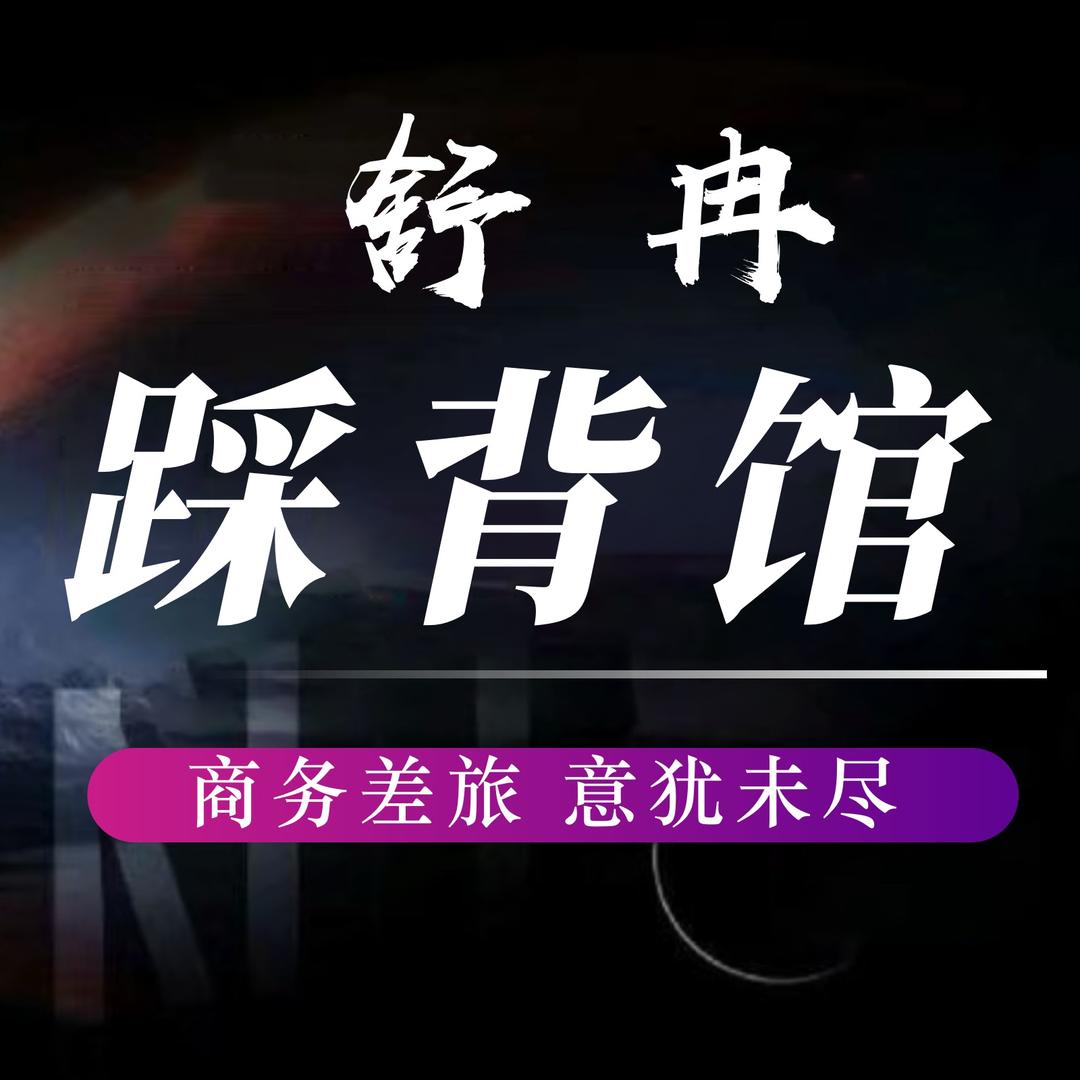 舒冉踩背馆（舒冉）