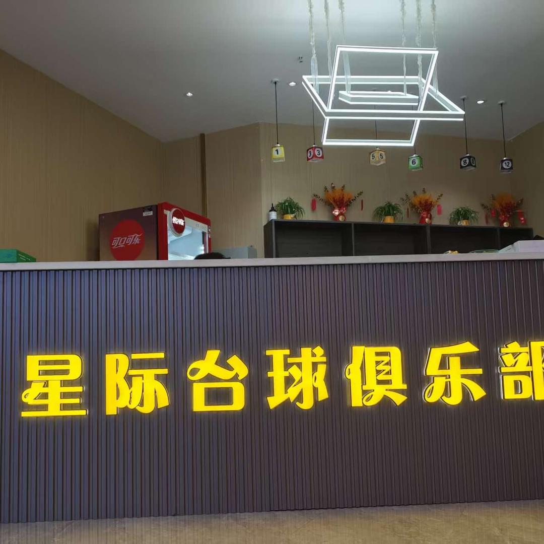 铜陵星际台球俱乐部官方