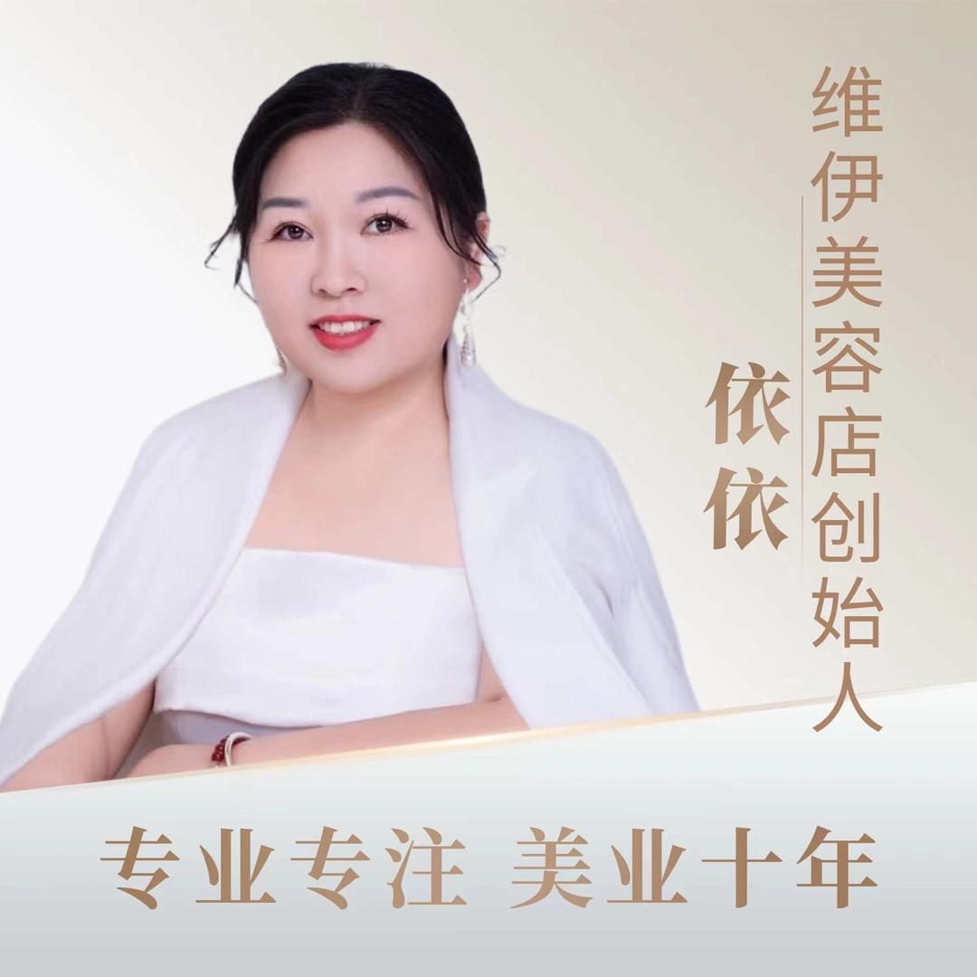 美业（维伊）