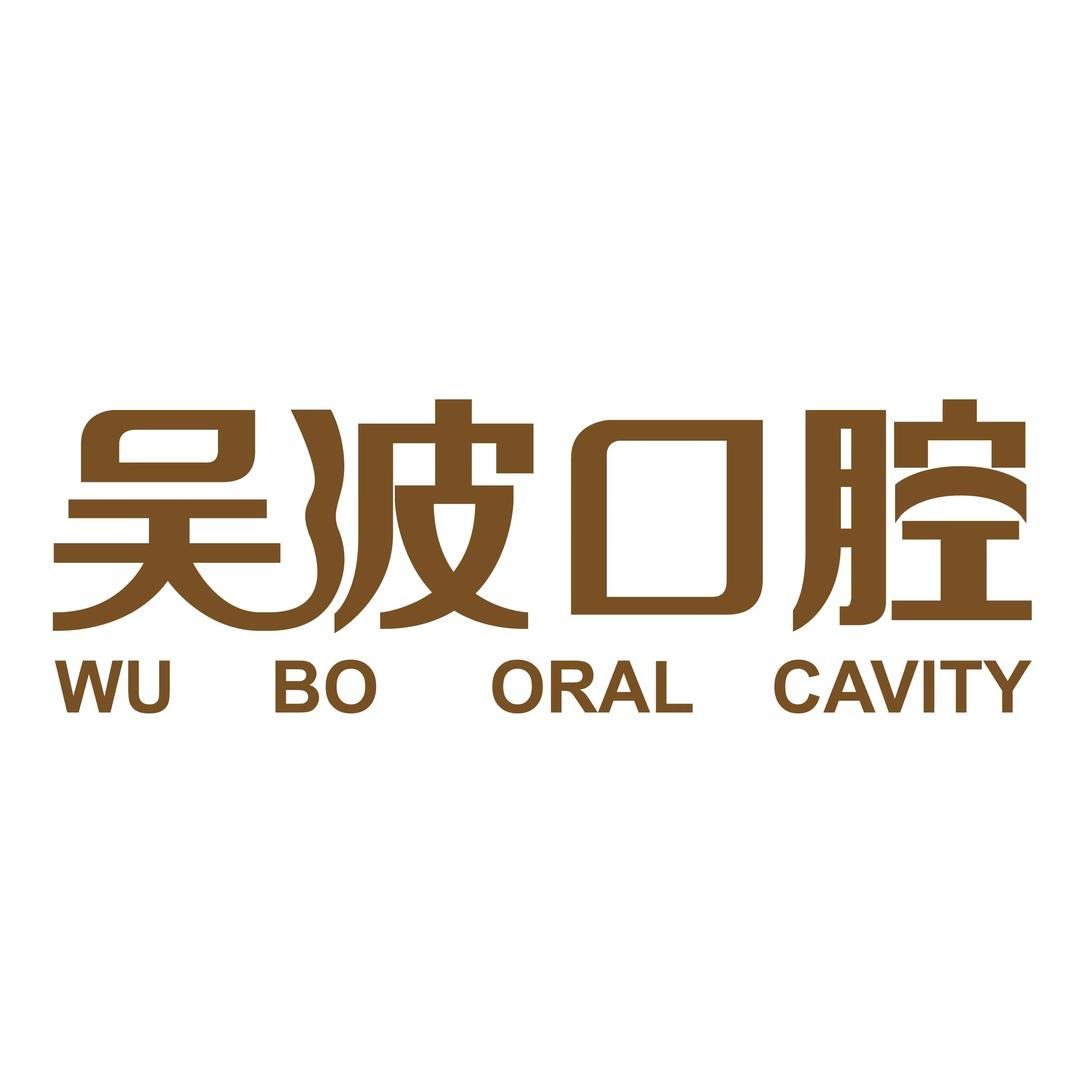 吴波口腔