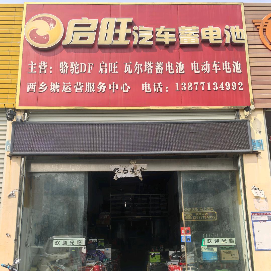 启旺蓄电池相思湖