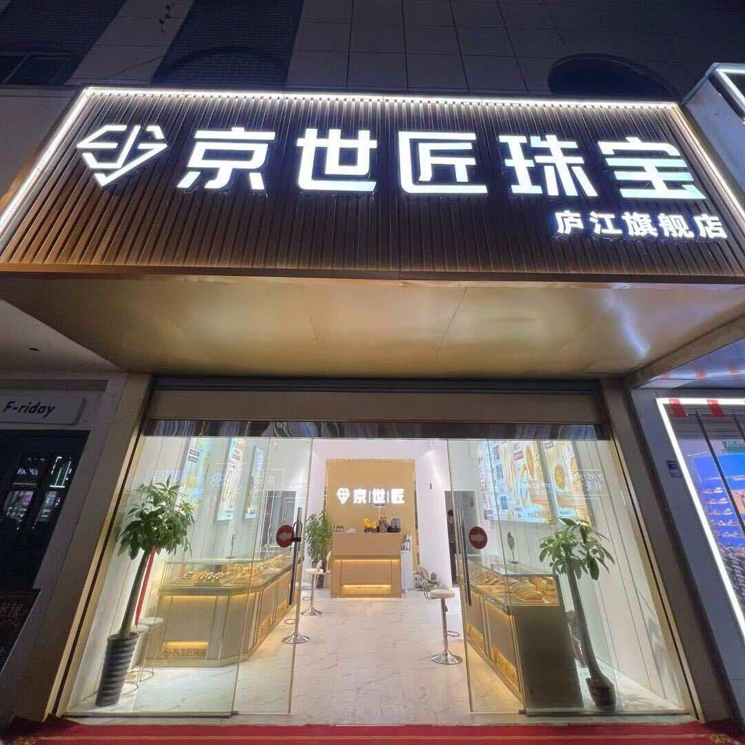 京世匠珠宝（庐江旗舰店）