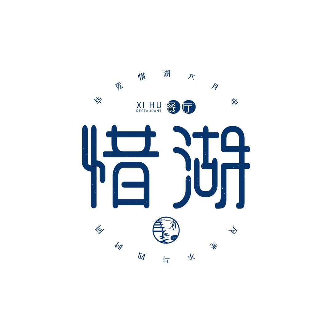 惜湖餐厅(和悦广场店)官方号