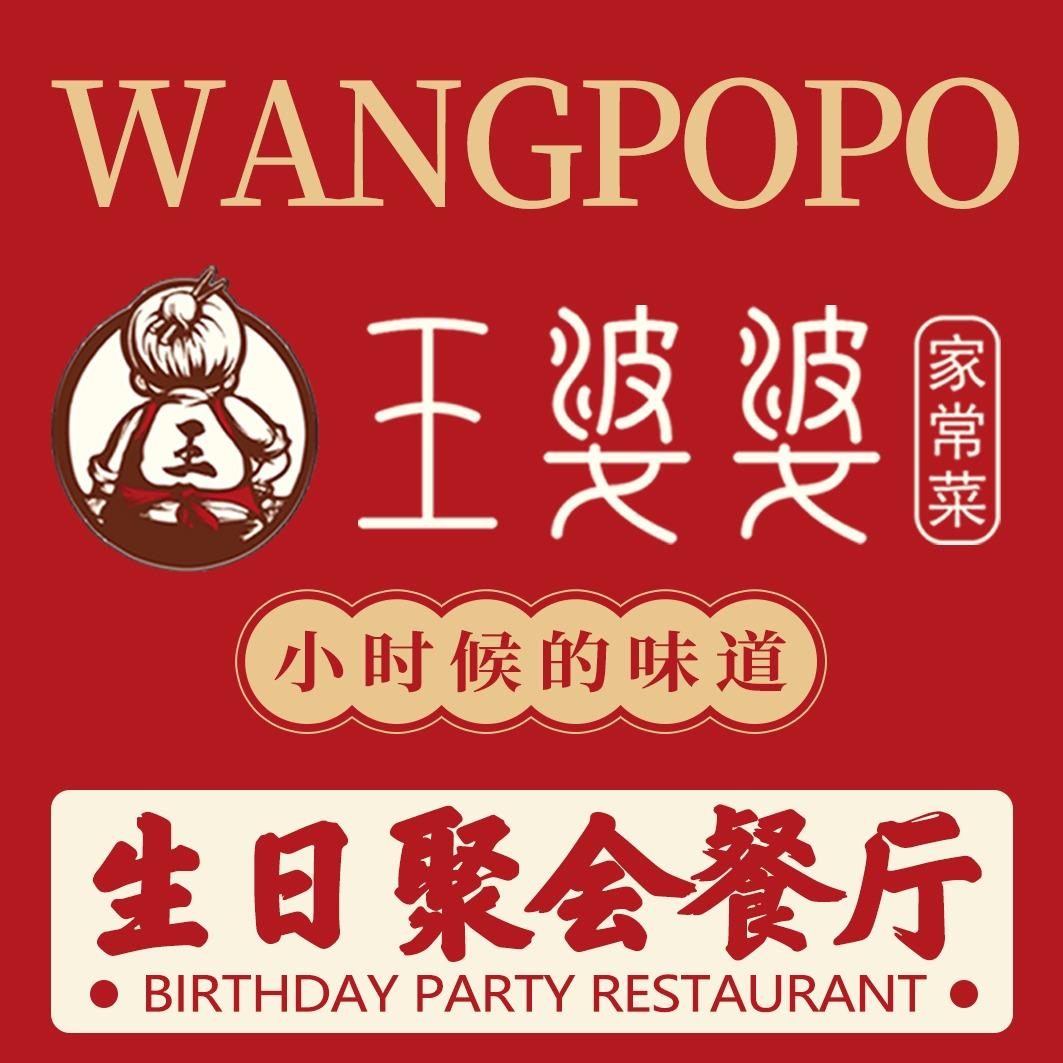 王婆婆家常菜(天润店)