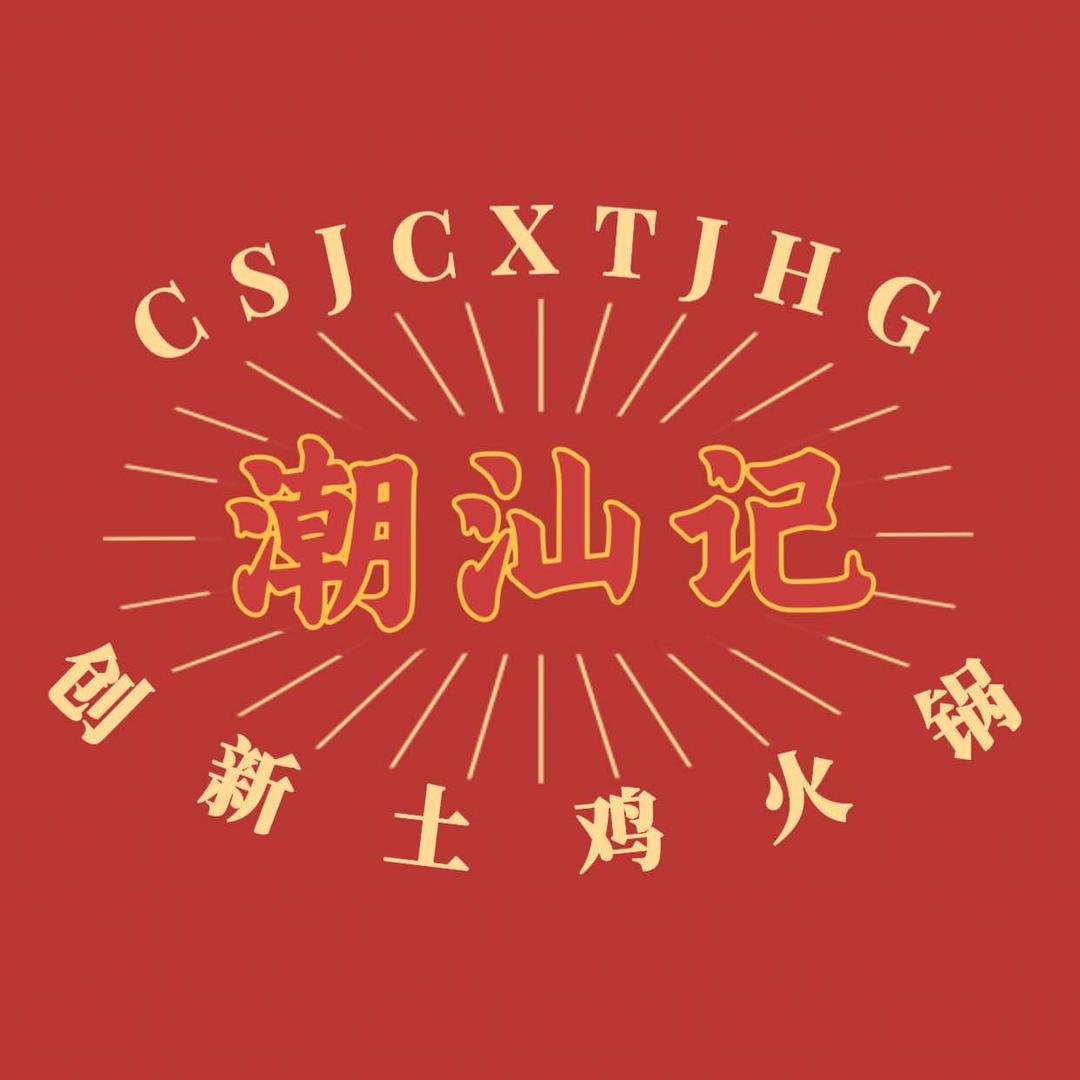 潮汕记.创新土鸡火锅