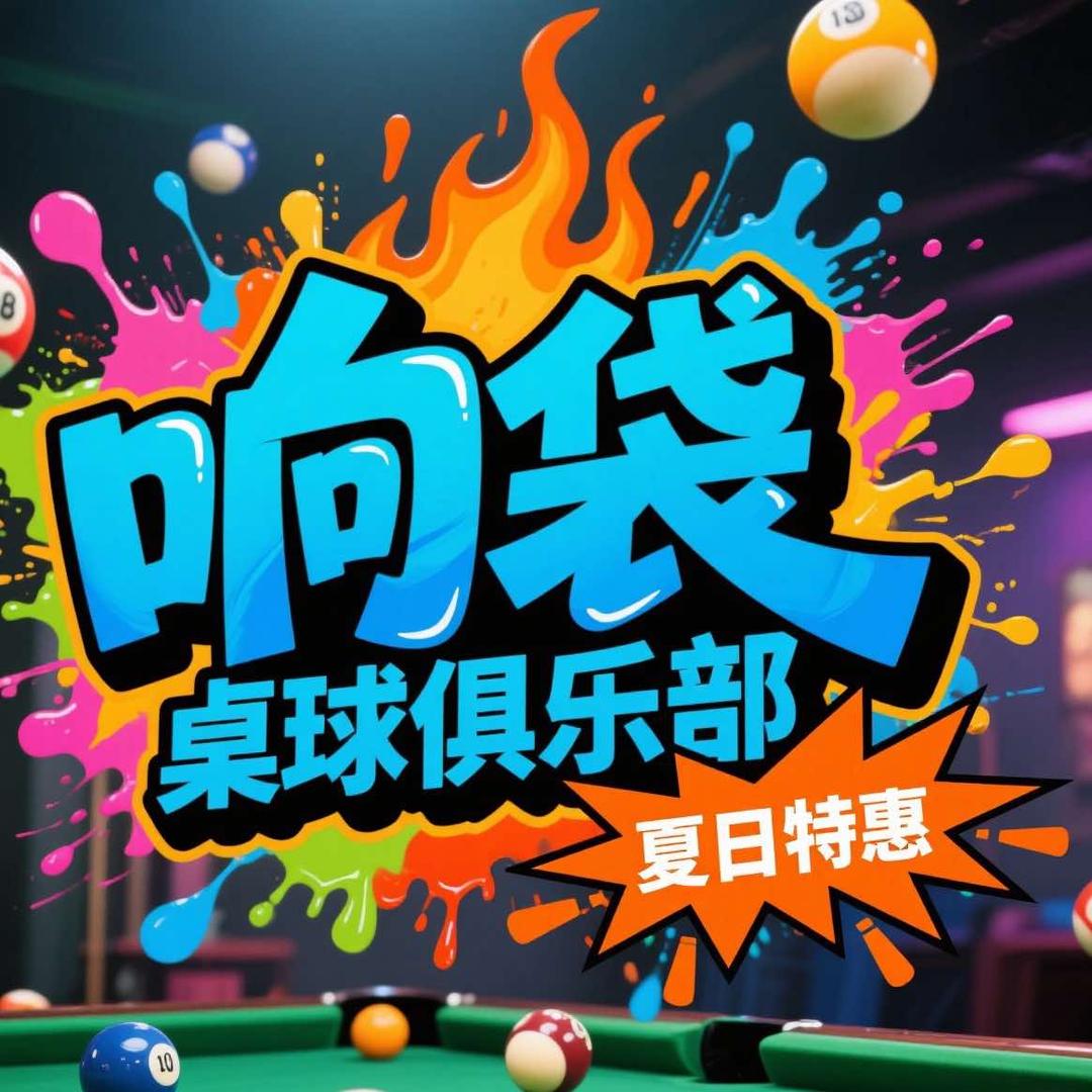 147桌球俱乐部官方号