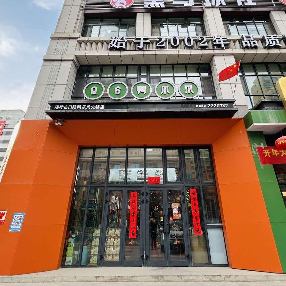 Q6鸭爪爪(东城店)官方号
