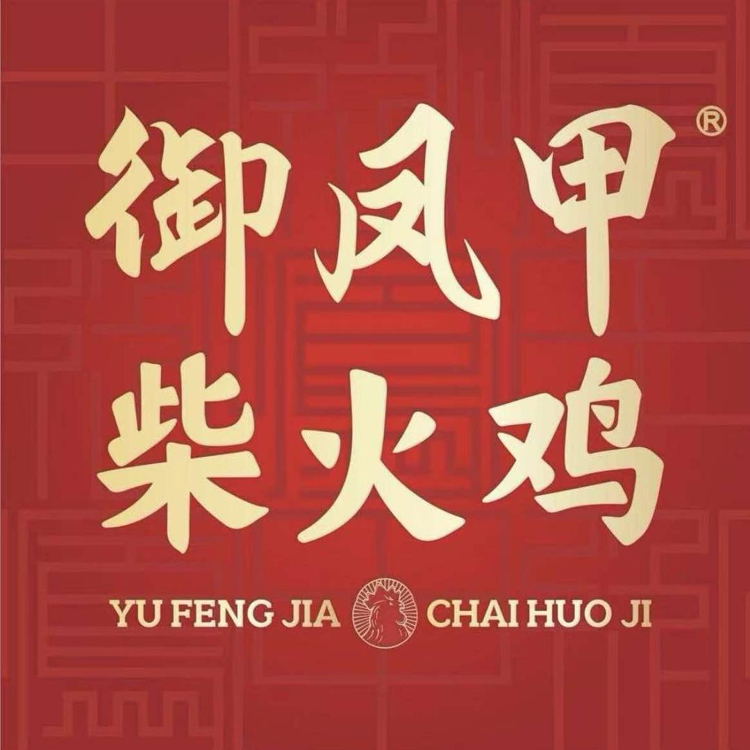 御凤甲柴火鸡绵阳总部
