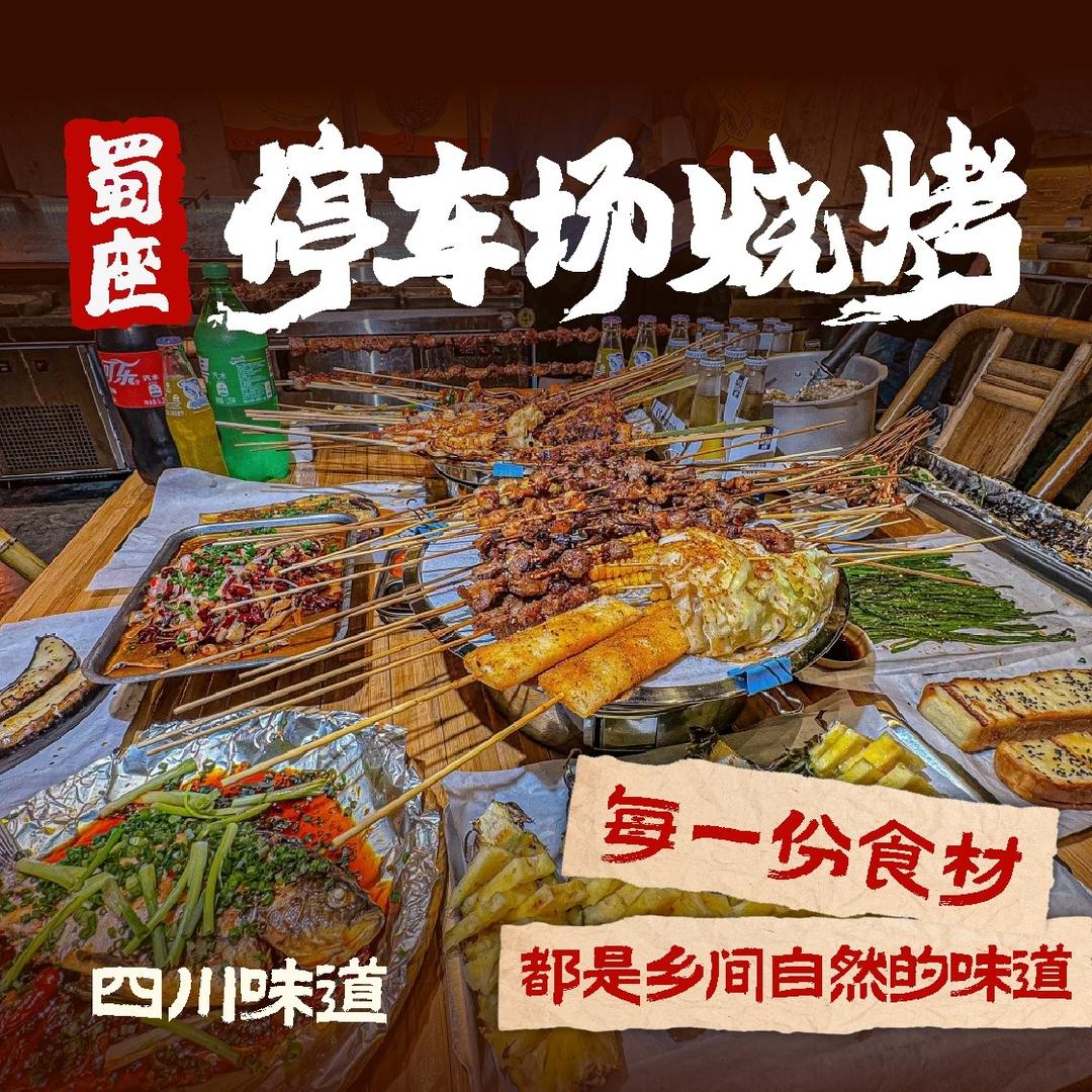 蜀座停车场烧烤(龙湖时代天街店)