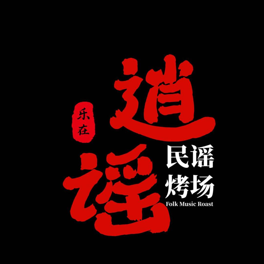 乐在逍谣·民谣烤场（长沙星沙店）