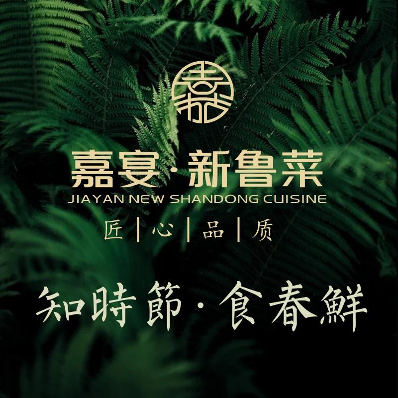 嘉宴·新鲁菜（云岛店）