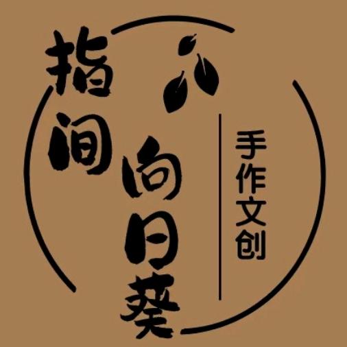 指间向日葵手作文创（大学城店）