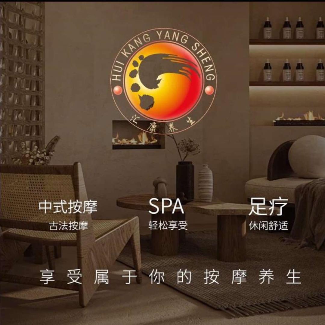 汇康汇足•足疗•养生SPA•住宿