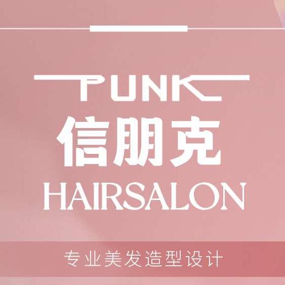 信朋克美业(澳海澜庭90号店)