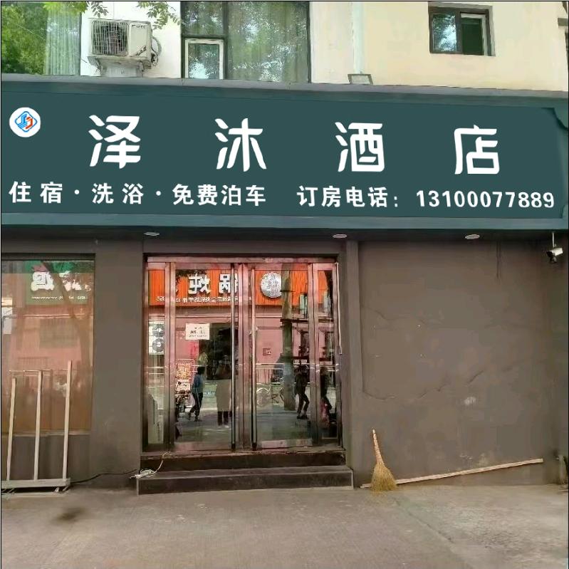 临汾泽沐酒店