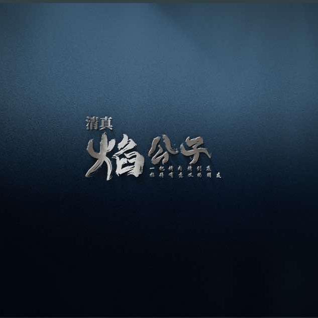 焰公子烤肉餐厅秦州总店