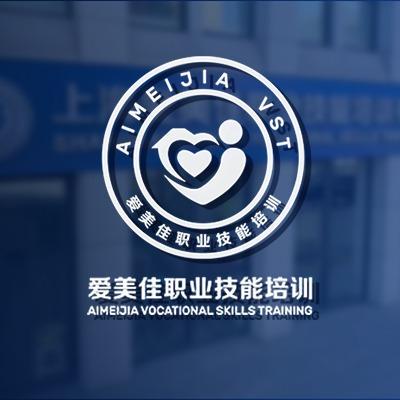 上海爱美佳职业技能培训有限公司官方号