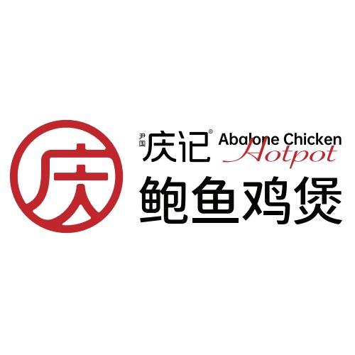 庆记鲍鱼鸡煲（滨江店）