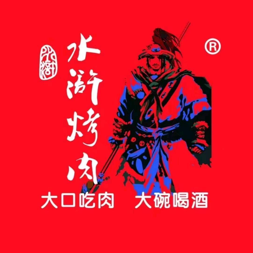 水浒烤肉（成安店）