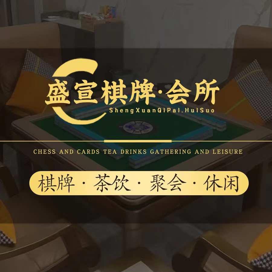 盛宣棋牌会所(城西银泰店)官方号