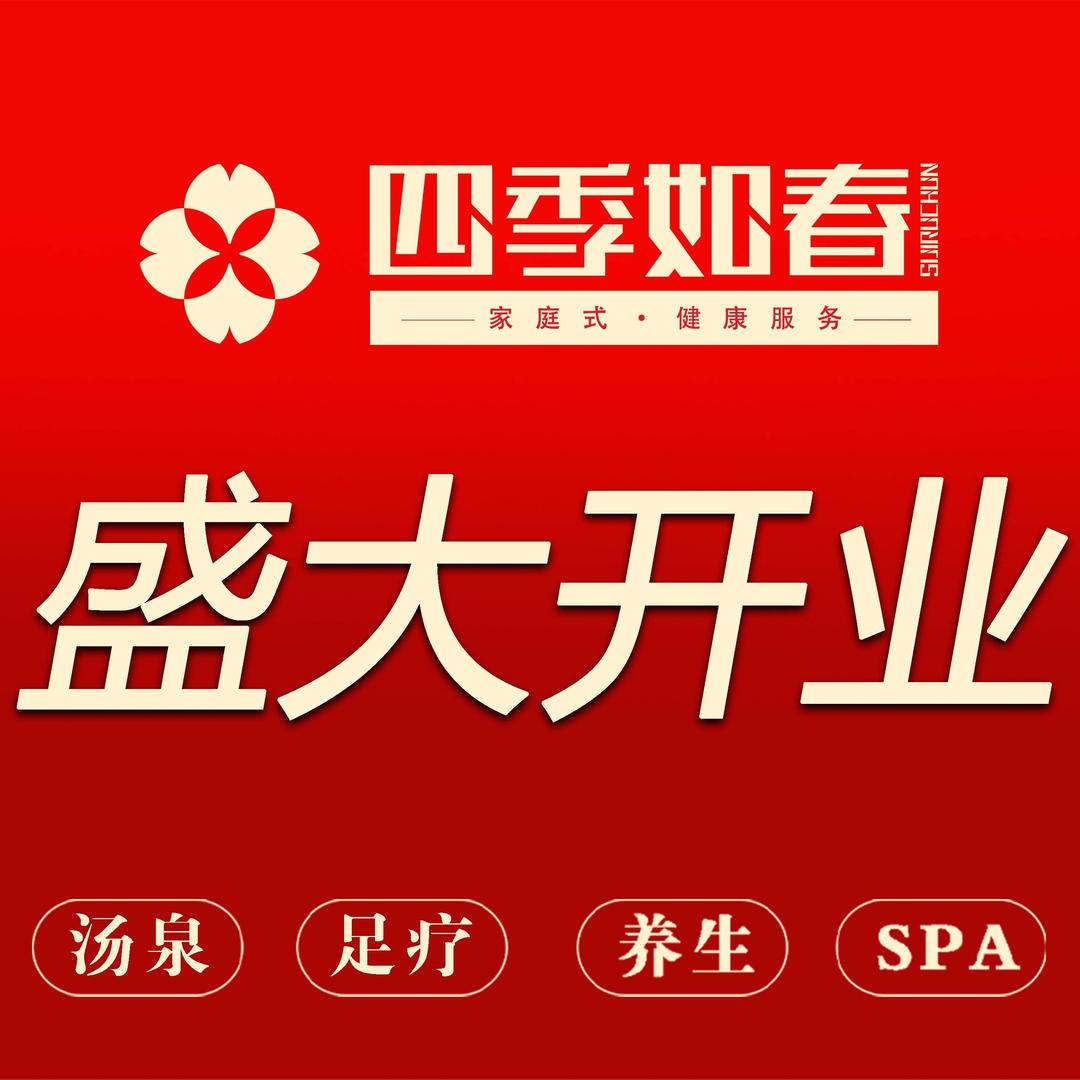 四季如春·影院足道SPA（萧山店）