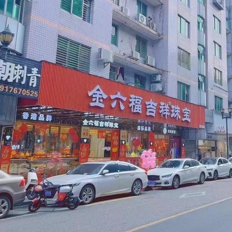 金六福吉祥珠宝(长安长青南路店)专用号