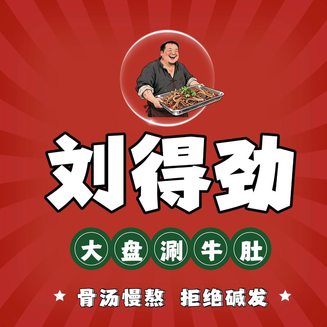 刘得劲大盘涮牛肚(解放路店)