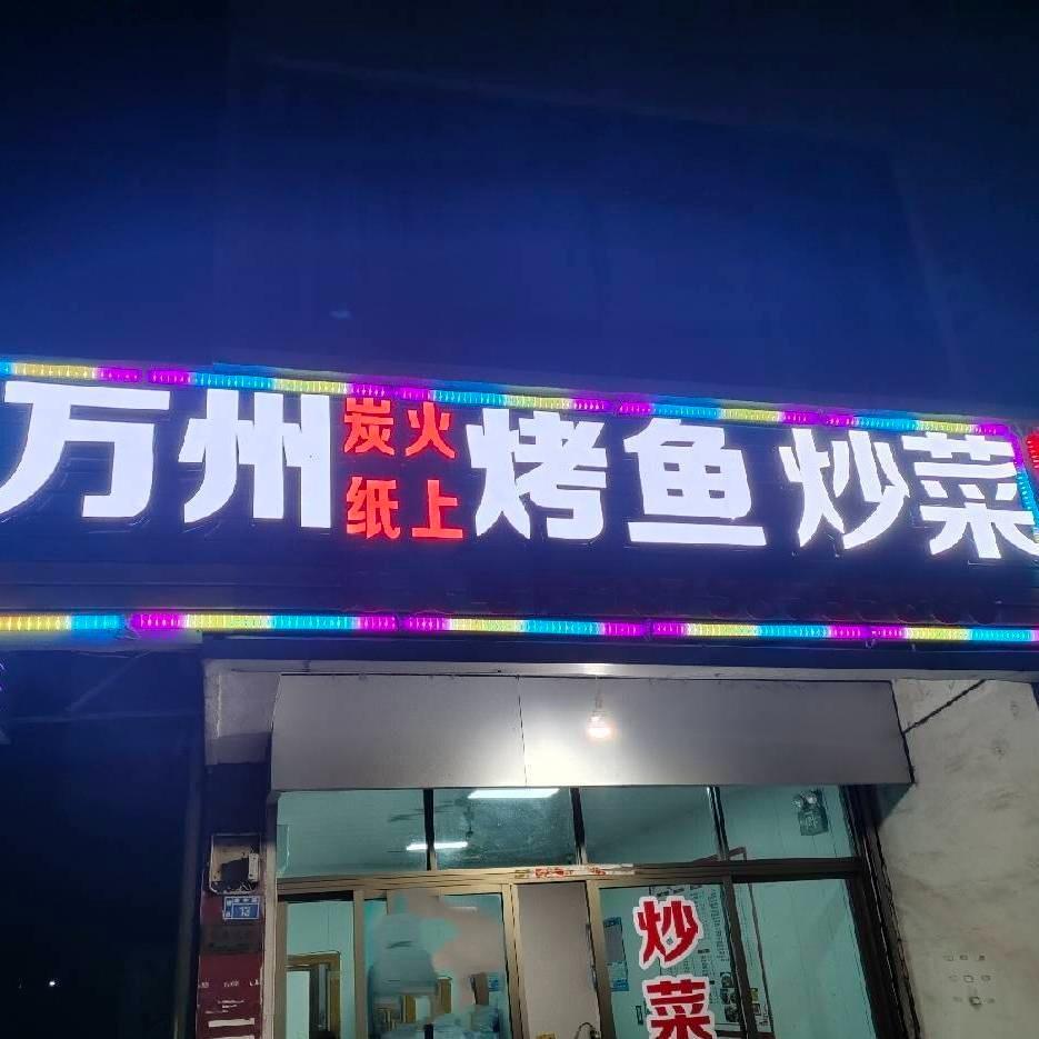 万州炭火烤鱼·炒菜章镇店官方号