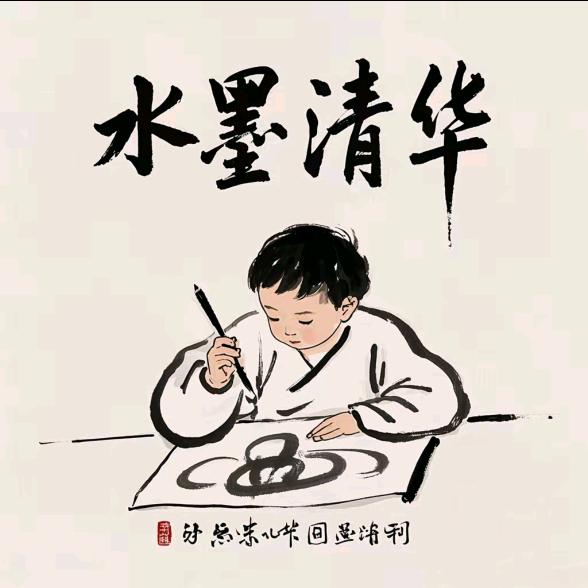 水墨清华书画