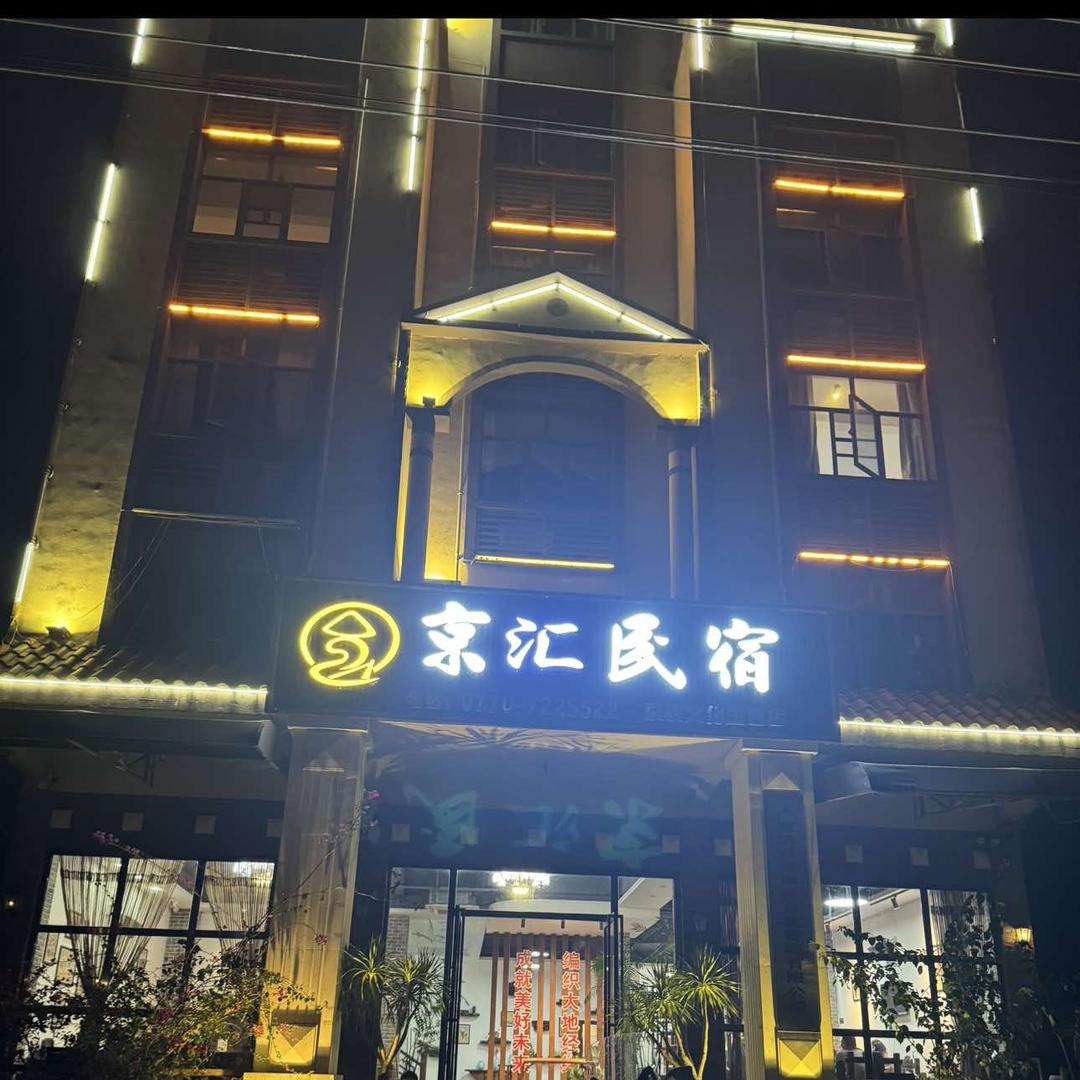 东兴金滩京汇酒店