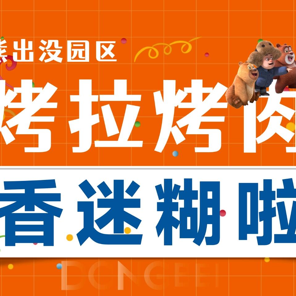 烤拉烤肉