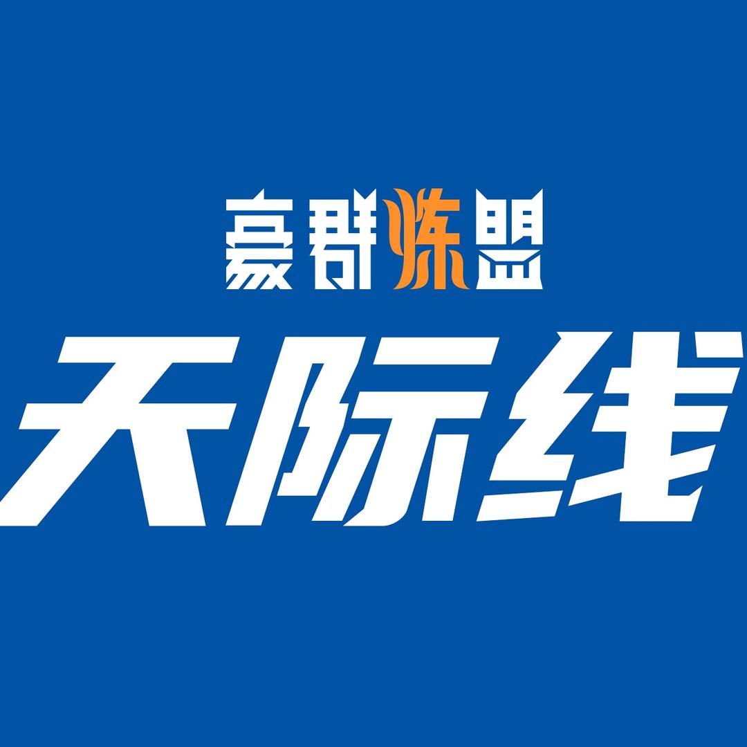 豪群天际线篮球俱乐部官方号