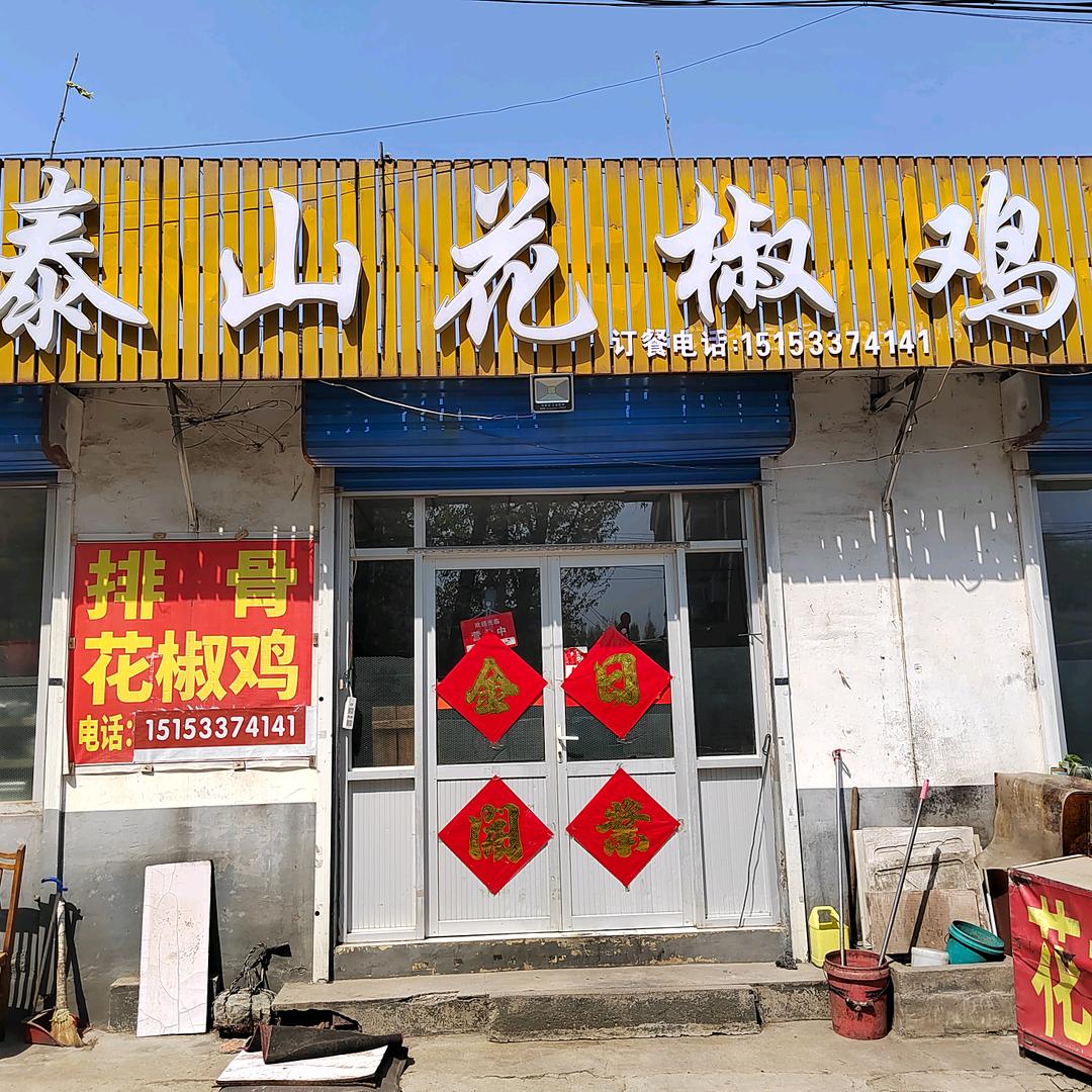 泰山花椒鸡（宇欣花椒鸡店）