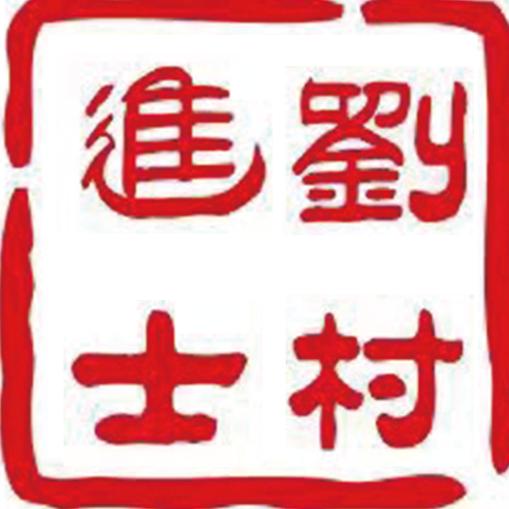 进士卤肉坊