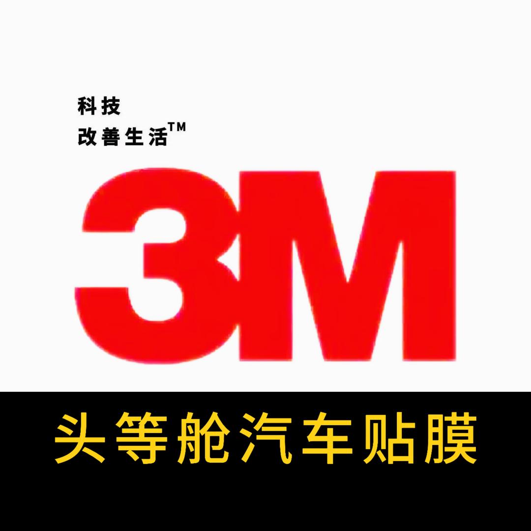 头等舱3M汽车贴膜