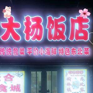 烟台芝罘区隆中路大杨饭店