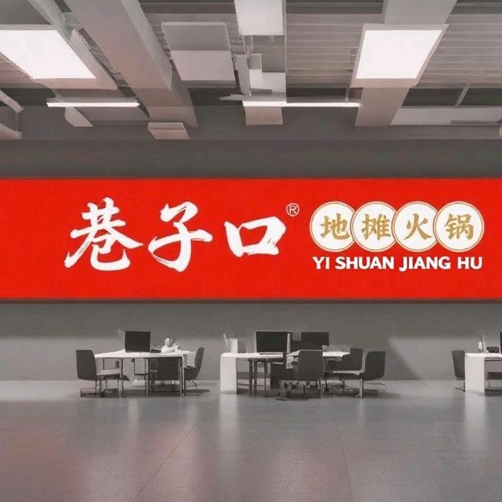 巷子口地摊火锅官方号