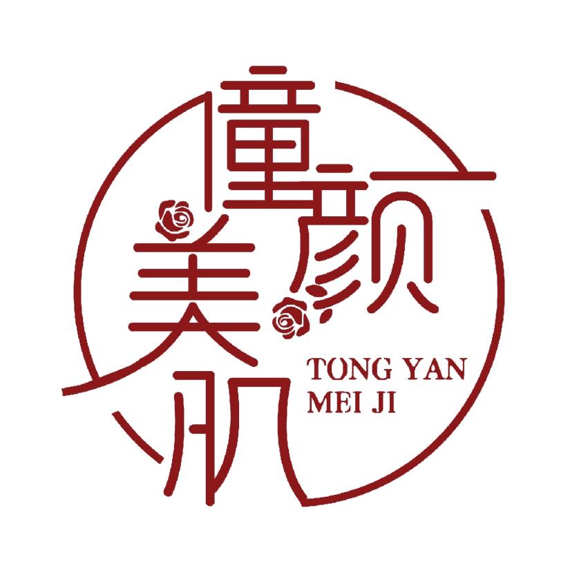 僮颜美肌—问题肌管理