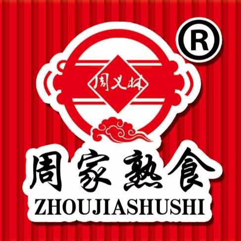 周家熟食官方号