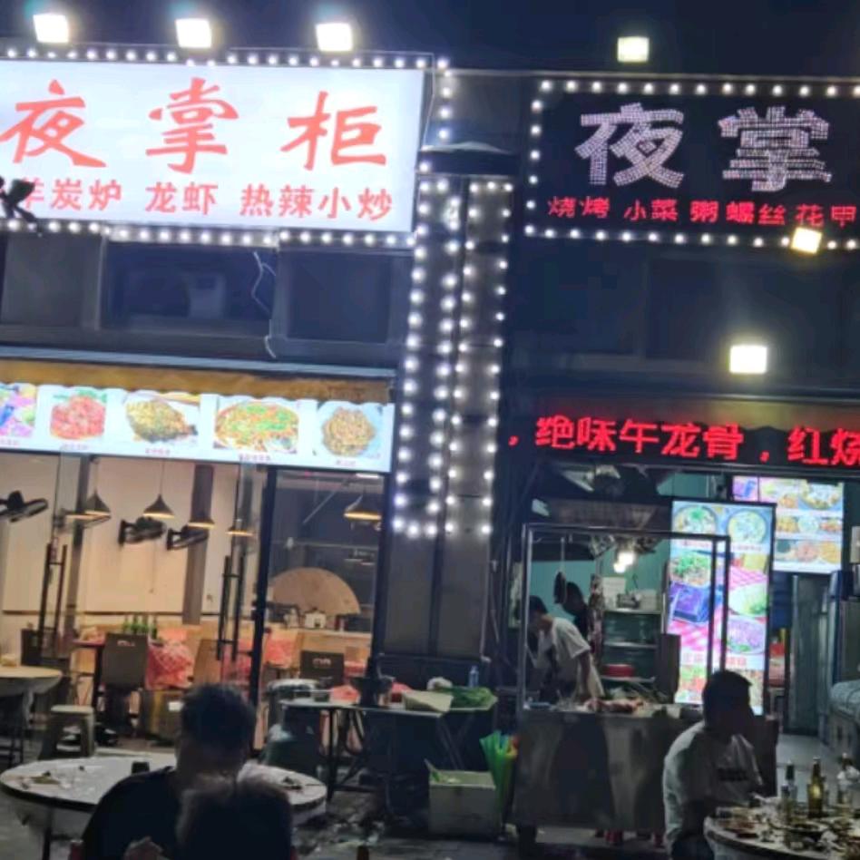 夜掌柜夜宵店