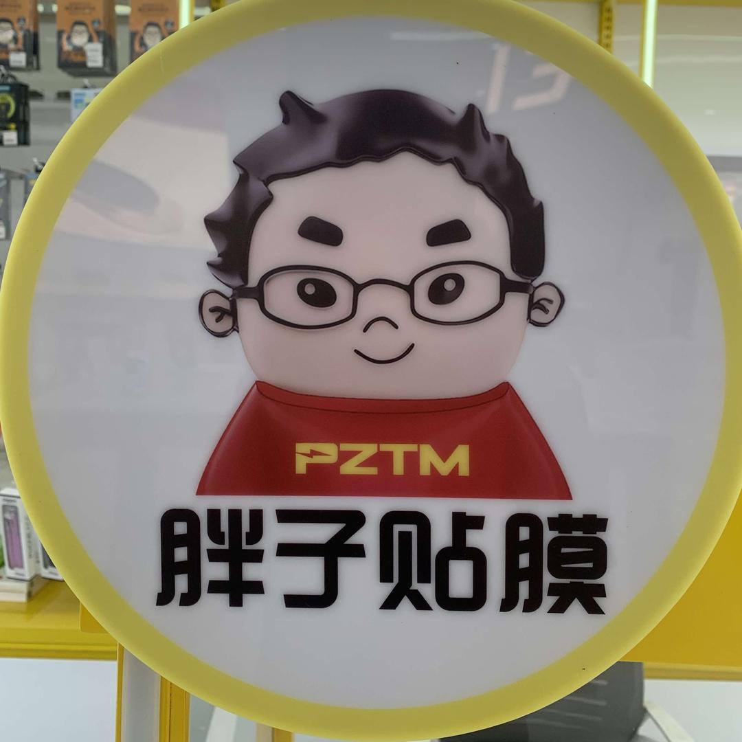 胖子贴膜(安国店)