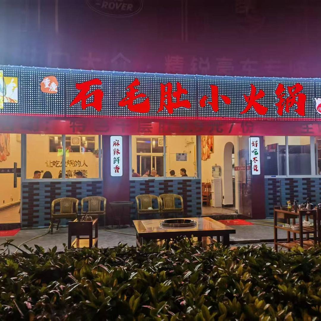 喷香的石毛肚小火锅