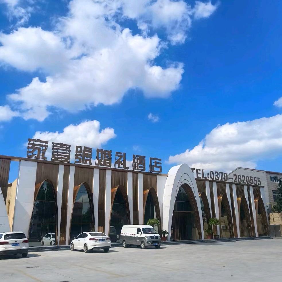 家壹號婚礼酒店