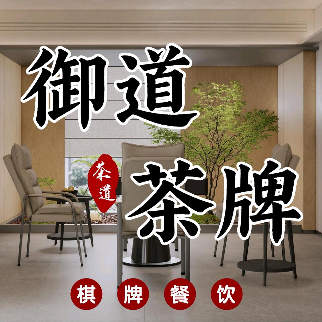 御之汇·御道茶牌空间(城南店)官方号