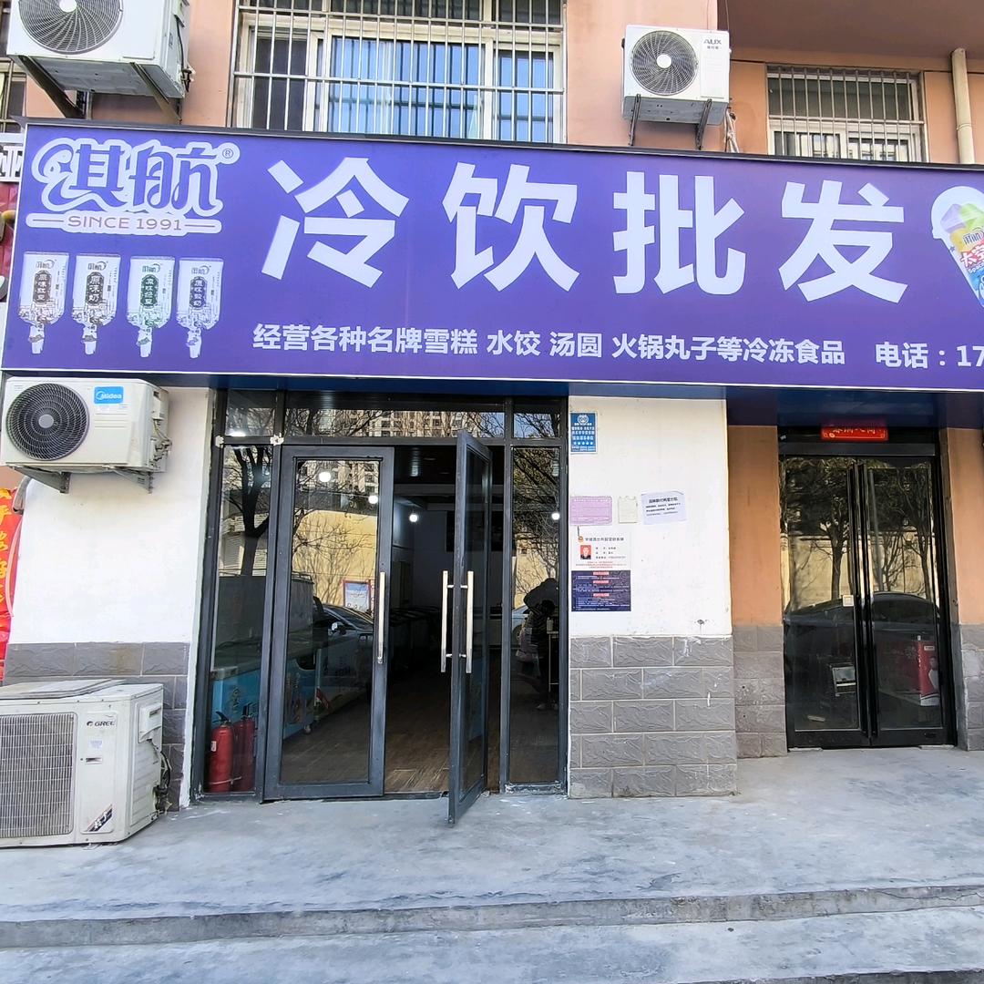淇航冷饮批发