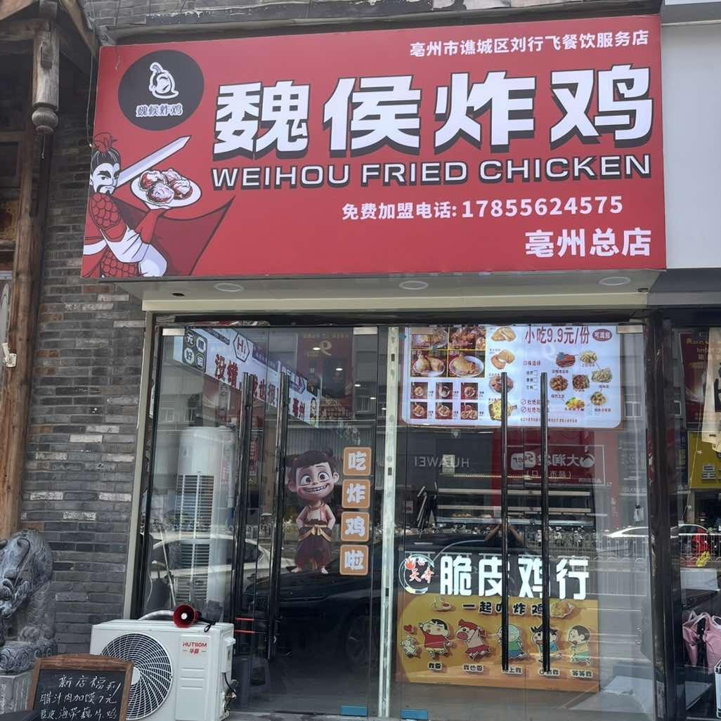 魏候炸鸡（亳州总店）官方号