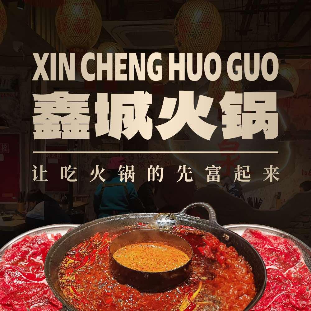 鑫城火锅店