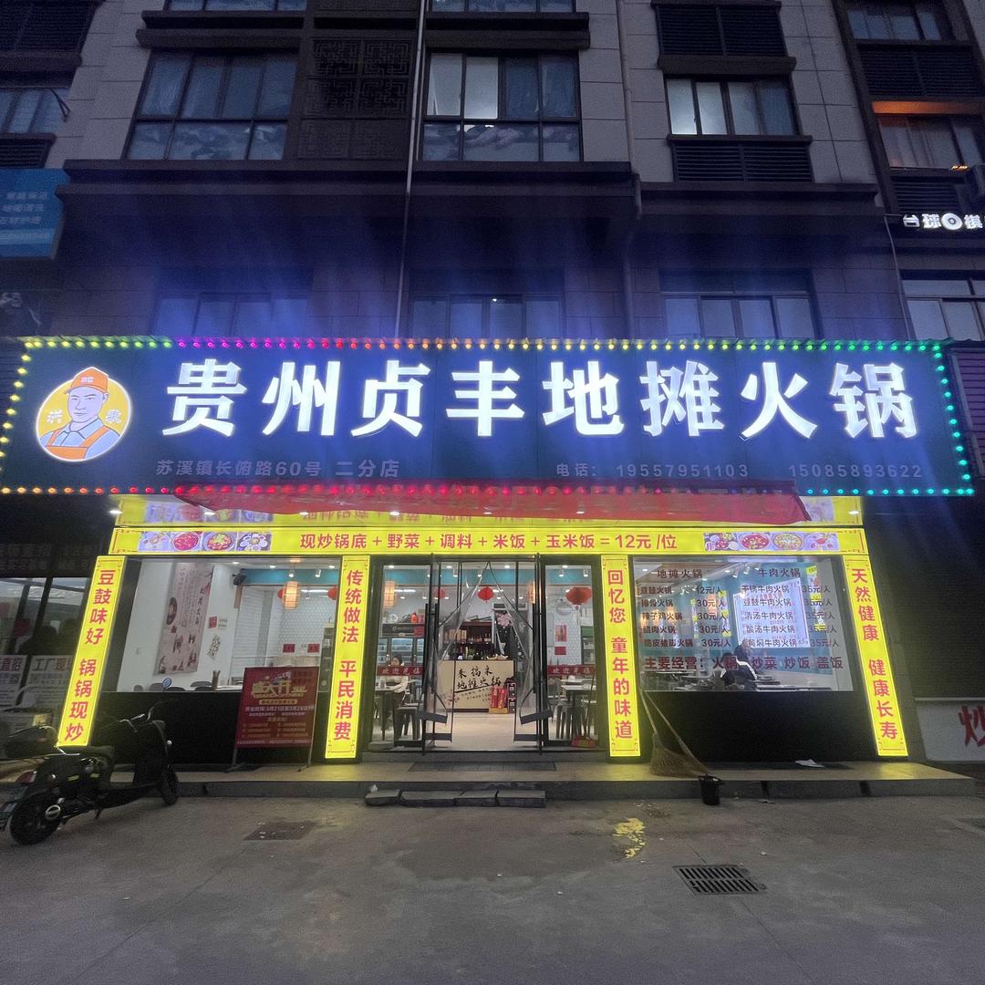 贵州贞丰地摊火锅二分店